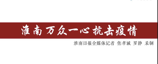 淮南萬(wàn)眾一心抗擊疫情！