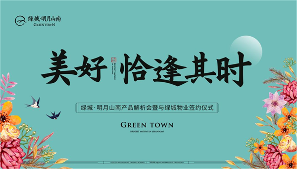 美好，恰逢其時(shí) | 綠城·明月山南產(chǎn)品解析會(huì )暨與綠城物業(yè)簽約儀式 圓滿(mǎn)成功