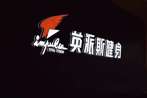 全城熱“練”！來(lái)英派斯，遇見(jiàn)更好的自己！