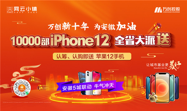 10000部iPhone12大派送！萬(wàn)創(chuàng  )新十年熱力來(lái)襲，搶房大戰一觸即發(fā)！