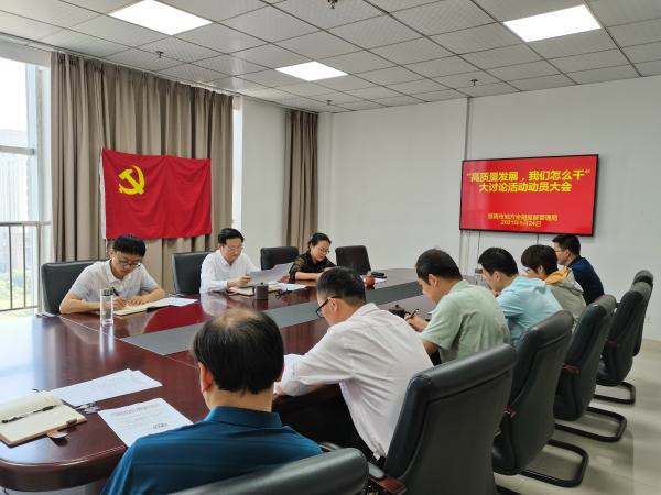 淮南市地方金融監管局召開(kāi)“高質(zhì)量發(fā)展，我們怎么干”大討論活動(dòng)動(dòng)員大會(huì )