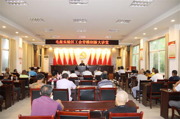淮南市毛集實(shí)驗區工會(huì )舉辦“勞模創(chuàng  )新大講堂”活動(dòng)