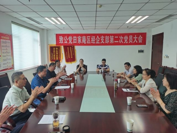 淮南：致公黨田家庵區經(jīng)企支部召開(kāi)第二次黨員大會(huì )