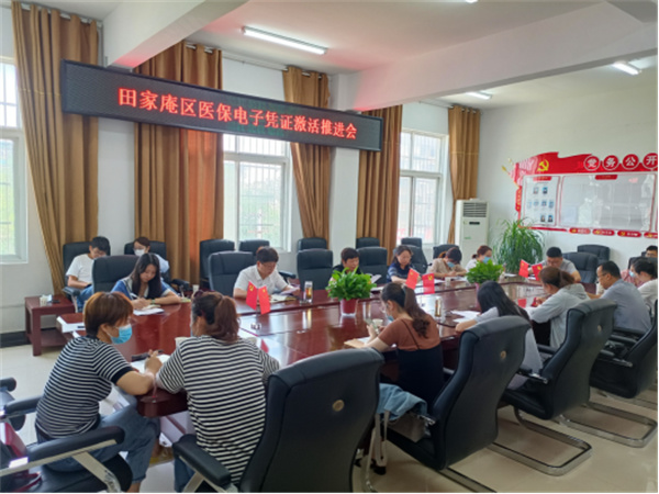 淮南市田家庵區召開(kāi)醫保電子憑證激活推進(jìn)會(huì )