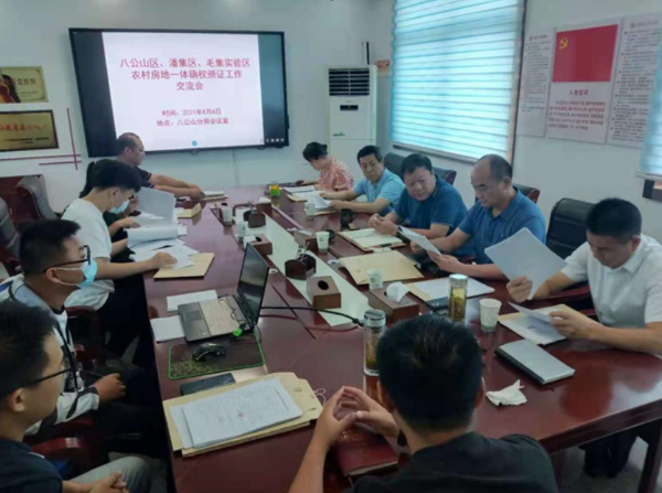淮南市自然資源和規劃局八公山分局召開(kāi)農村房地一體化確權頒證工作交流會(huì )