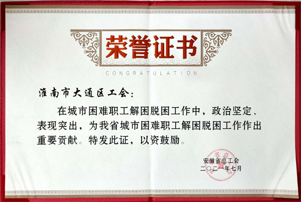淮南市大通區工會(huì )榮獲全省“城市困難職工解困脫困工作中作出重要貢獻集體”榮譽(yù)稱(chēng)號