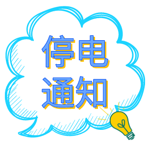 注意！2021年8月19日——8月24日停電通知