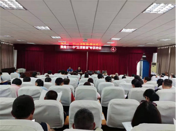 淮南十一中召開(kāi)落實(shí)“五項管理”專(zhuān)項培訓會(huì )