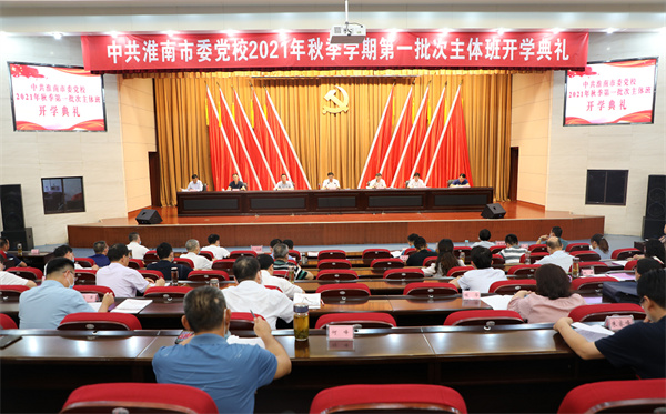 淮南市委黨校2021年秋季學(xué)期第一批次主體班開(kāi)學(xué)典禮舉行