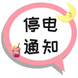 注意！淮南市2021年9月16日~9月19日停電通知