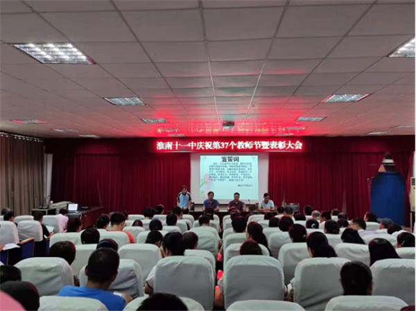  淮南十一中召開(kāi)教師節大會(huì ) ——表彰有我！