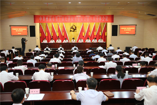 淮南市紀委召開(kāi)十屆八次全會(huì )