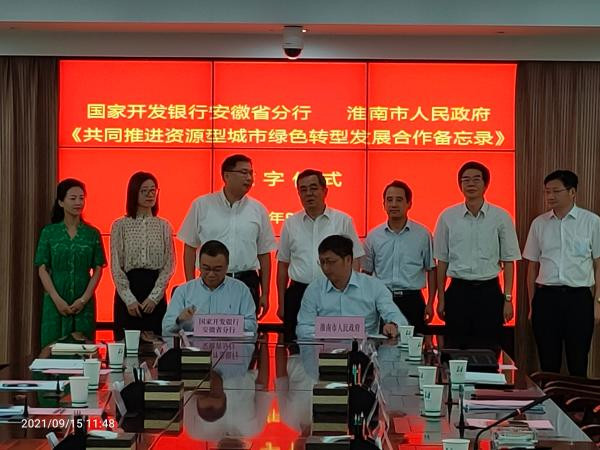 淮南市人民政府與國家開(kāi)發(fā)銀行安徽省分行舉行共同推進(jìn)資源型城市綠色轉型發(fā)展合作備忘錄簽約儀式