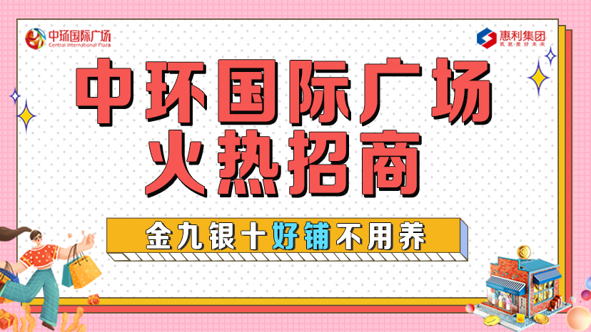 淮南中環(huán)國際廣場(chǎng)火熱招商！金九銀十好鋪不用養！