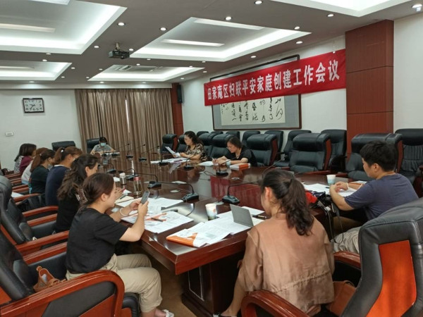 淮南市田家庵區婦聯(lián)召開(kāi)平安家庭創(chuàng  )建工作會(huì )議