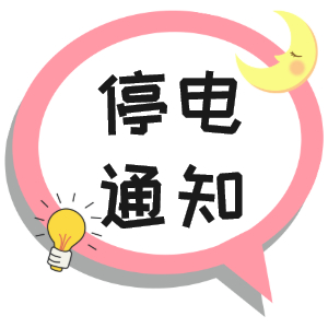 注意！淮南9月29日~9月30日停電通知！