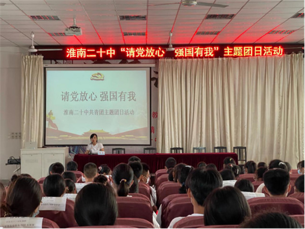 淮南二十中開(kāi)展“請黨放心 強國有我”主題團日活動(dòng)