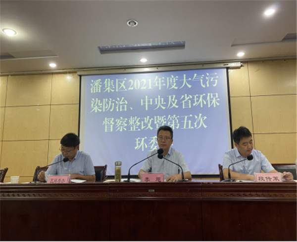 淮南潘集區召開(kāi)2021年度大氣污染防治、中央及省環(huán)保督察整改、 生態(tài)環(huán)境保護專(zhuān)項監督長(cháng)制度啟動(dòng)會(huì )暨第五次環(huán)委會(huì )