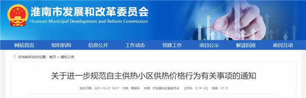 今天起執行！事關(guān)淮南供熱價(jià)格！