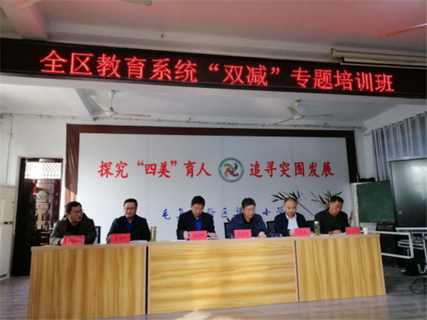 淮南毛集實(shí)驗區教育局舉辦教育系統“雙減”專(zhuān)題培訓班
