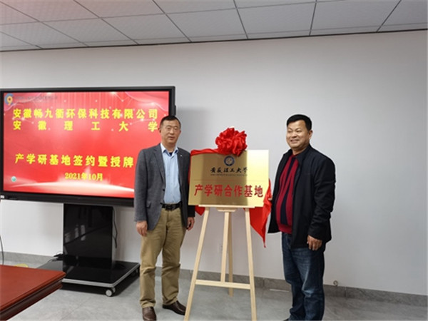 淮南安徽理工大學(xué)與安徽暢九衢環(huán)?？萍加邢薰九e行產(chǎn)學(xué)研基地簽約暨授牌儀式