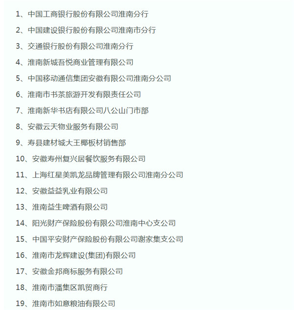 淮南市第五批市級放心消費創(chuàng  )建示范單位公示名單