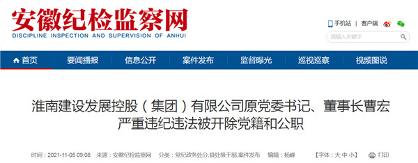淮南建設發(fā)展控股（集團）有限公司原黨委書(shū)記、董事長(cháng)曹宏嚴重違紀違法被開(kāi)除黨籍和公職