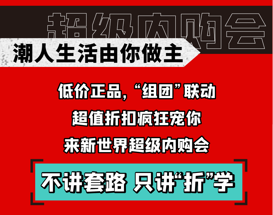 新世界實(shí)力PK天貓雙十一，淮南人都坐不住了！
