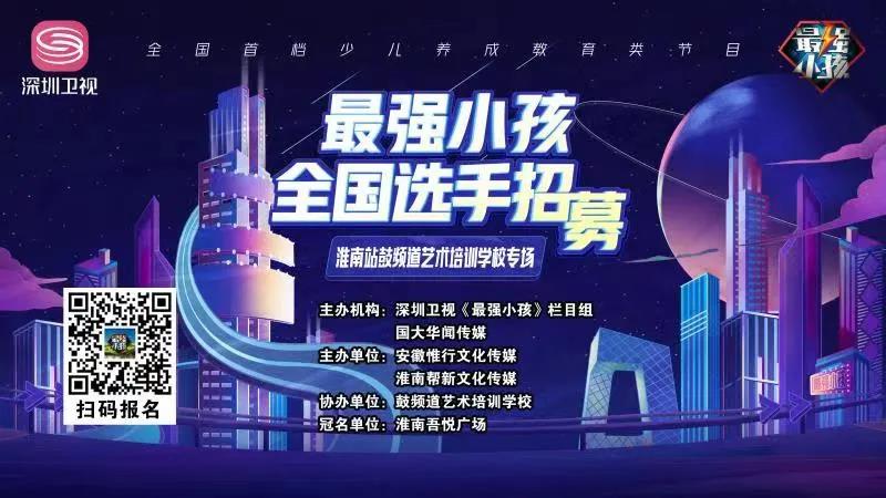 【賽事預告】深圳衛視《最強小孩》淮南站鼓頻道藝術(shù)培訓學(xué)校專(zhuān)場(chǎng)比賽盛大開(kāi)啟！誰(shuí)能晉級下一輪，拭目以待！