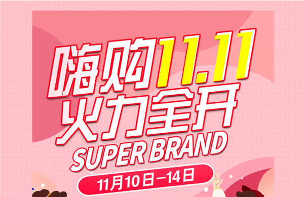 嗨購11.11丨大牌好貨，超級狂歡，火力全開(kāi)！