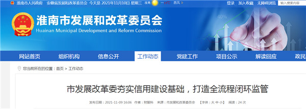 淮南市發(fā)展改革委夯實(shí)信用建設基礎，打造全流程閉環(huán)監管