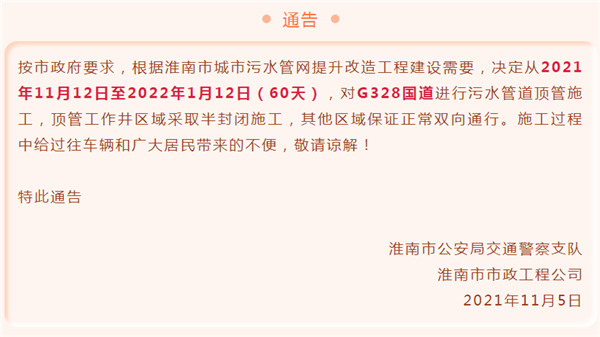 淮南市城市污水管網(wǎng)對G328國道施工通告！為期60天！