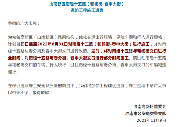 淮南山南新區南經(jīng)十五路封閉施工！出行注意！