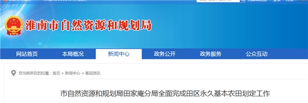 淮南市自然資源和規劃局田家庵分局全面完成田區永久基本農田劃定工作