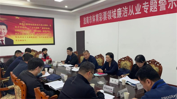 淮南市教體局召開(kāi)全市體育彩票領(lǐng)域廉潔從業(yè)警示教育動(dòng)員會(huì )