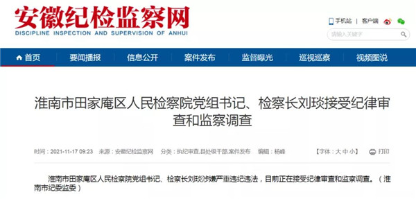淮南市田家庵區人民檢察院黨組書(shū)記、檢察長(cháng)劉琰接受紀律審查和監察調查