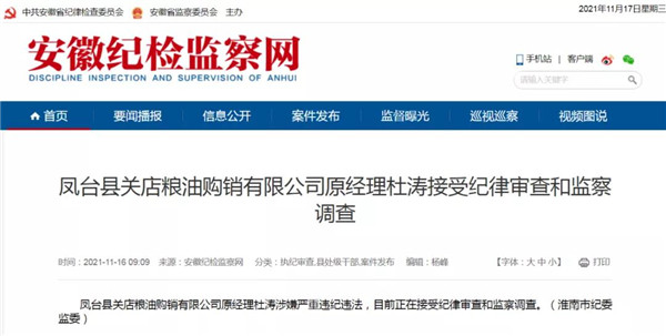 淮南鳳臺縣關(guān)店糧油購銷(xiāo)有限公司原經(jīng)理杜濤接受紀律審查和監察調查