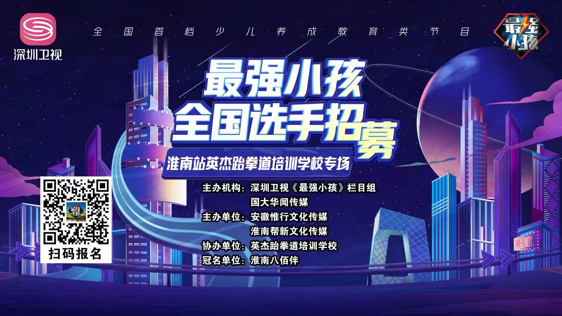 【賽事預告】深圳衛視《最強小孩》淮南站英杰跆拳道培訓學(xué)校專(zhuān)場(chǎng)比賽盛大開(kāi)啟！誰(shuí)能晉級下一輪，拭目以待！