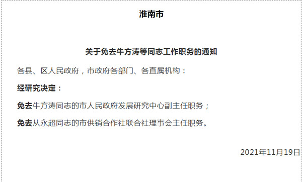 淮南市最新人事任免！