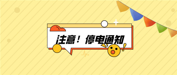 注意！淮南11月25日~11月29日停電通知！