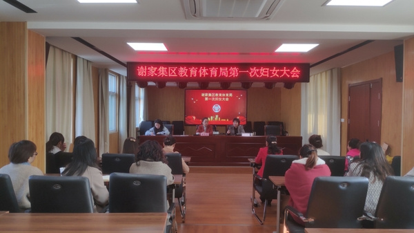 淮南市謝家集區教育體育局召開(kāi)第一次婦女大會(huì )