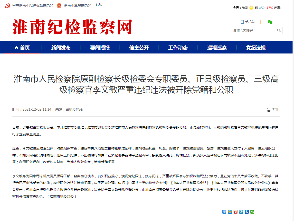 淮南市人民檢察院原副檢察長(cháng)級檢委會(huì )專(zhuān)職委員、正縣級檢察員、三級高級檢察官李文敏嚴重違紀違法被開(kāi)除黨籍和公職