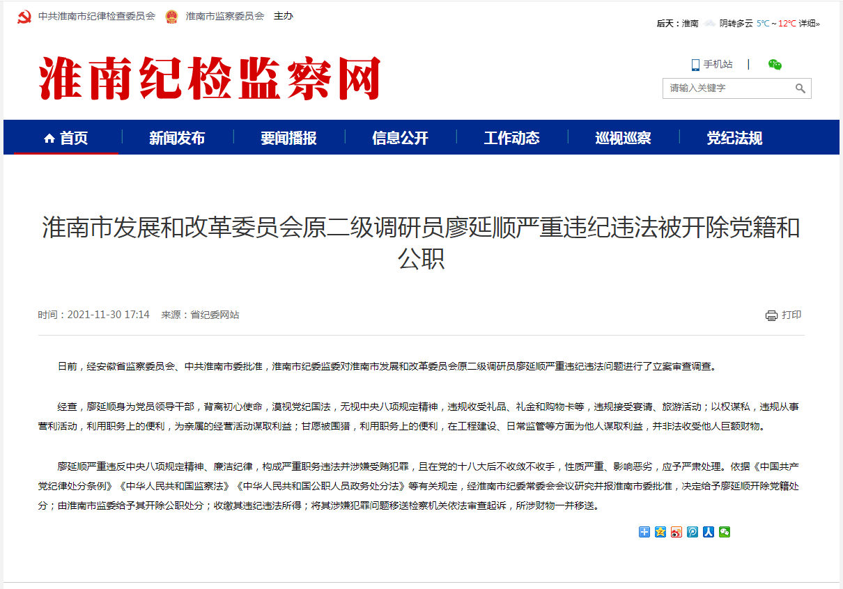 淮南市發(fā)展和改革委員會(huì )原二級調研員廖延順嚴重違紀違法被開(kāi)除黨籍和公職