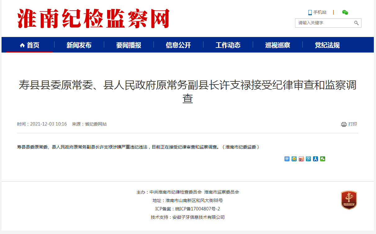 淮南市壽縣縣委原常委、縣人民政府原常務(wù)副縣長(cháng)許支祿接受紀律審查和監察調查