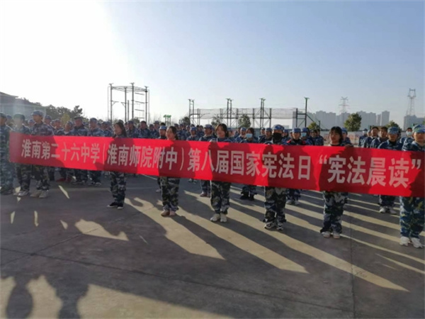 淮南二十六中開(kāi)展“學(xué)憲法、講憲法”主題教育活動(dòng)