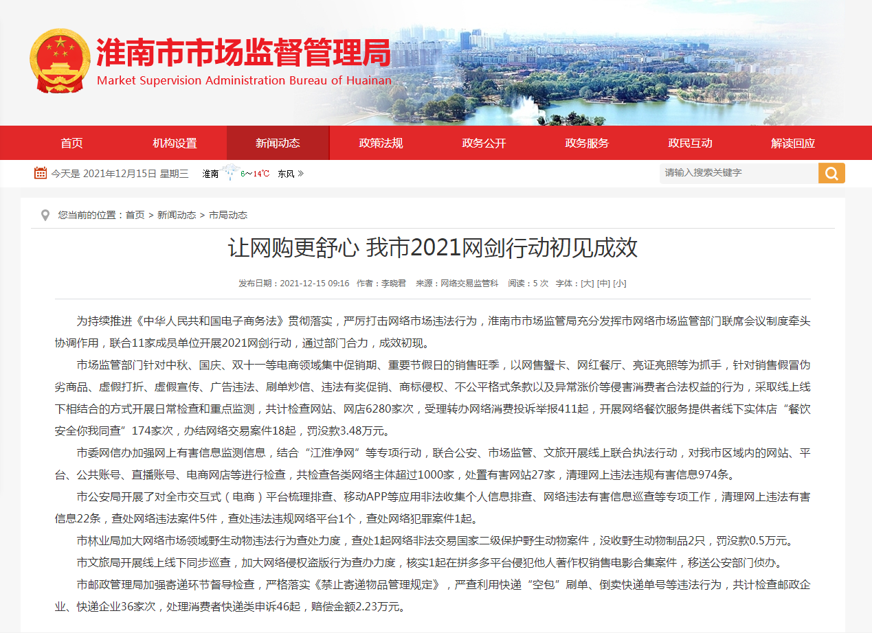 淮南市：讓網(wǎng)購更舒心 我市2021網(wǎng)劍行動(dòng)初見(jiàn)成效