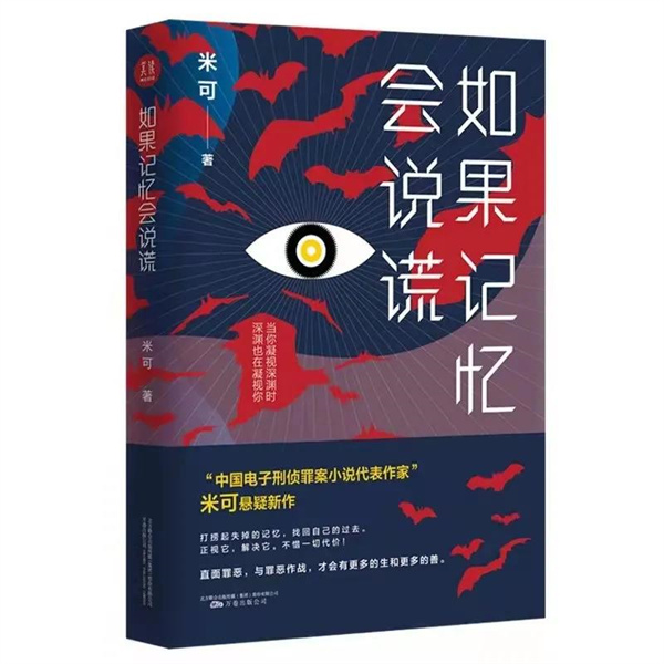 新書(shū)發(fā)布 | 作家米可長(cháng)篇小說(shuō)《如果回憶會(huì )說(shuō)謊》出版發(fā)行！
