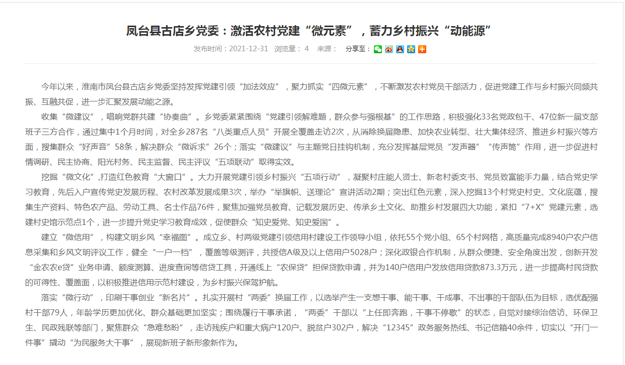 淮南市鳳臺縣古店鄉黨委：激活農村黨建“微元素”，蓄力鄉村振興“動(dòng)能源”