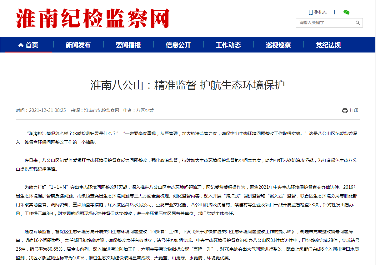 淮南八公山：精準監督 護航生態(tài)環(huán)境保護