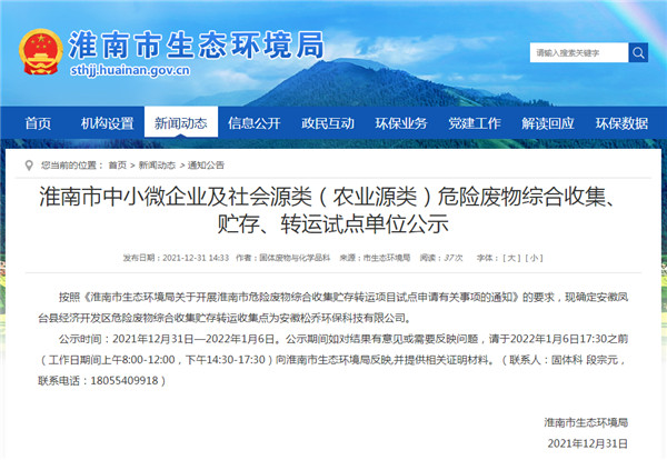 淮南市中小微企業(yè)及社會(huì )源類(lèi)（農業(yè)源類(lèi)）危險廢物綜合收集、貯存、轉運試點(diǎn)單位公示